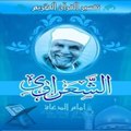 الشيخ محمد متولي الشعراوي تفسير سورة البقرة كاملة الجزء 001