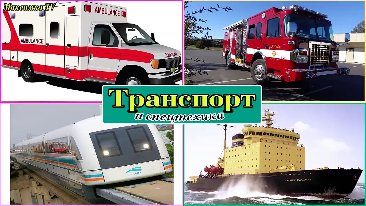 Транспорт и спецтехника, развивающий мультфильм, изучаем транспорт и звуки