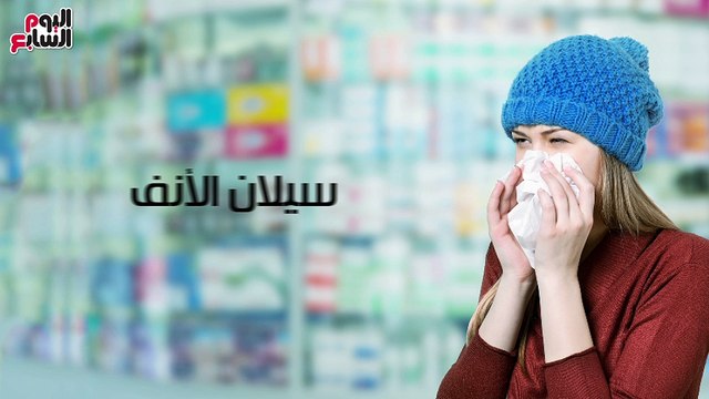 فيديو معلوماتى.. لو بتعانى من الجيوب الأنفية.. تعرف على الأعراض والعلاج