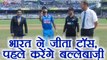 India vs New Zealand 1st ODI: India win Toss and bat on Virat Kohli’s 200th ODI | वनइंडिया हिंदी