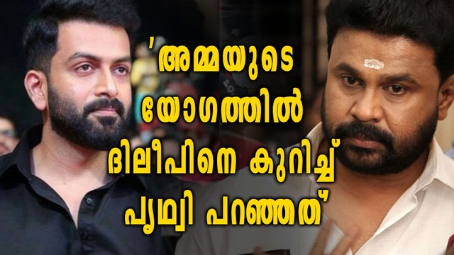 'അമ്മയുടെ യോഗത്തില്‍ ദിലീപിനെ കുറിച്ച് പൃഥ്വി പറഞ്ഞത്'