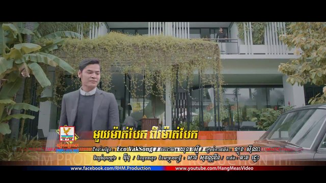 Mouy mat bek pi mat bek មួយម៉ាត់បែកពីរម៉ាត់បែក - ហ្សូណូ [Full MV]