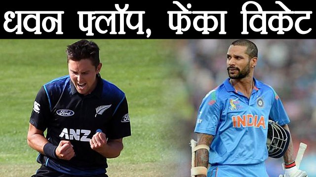 India Vs New Zealand 1st ODI: Shikhar Dhwan Flop again, OUT on 9| वनइंडिया हिंदी