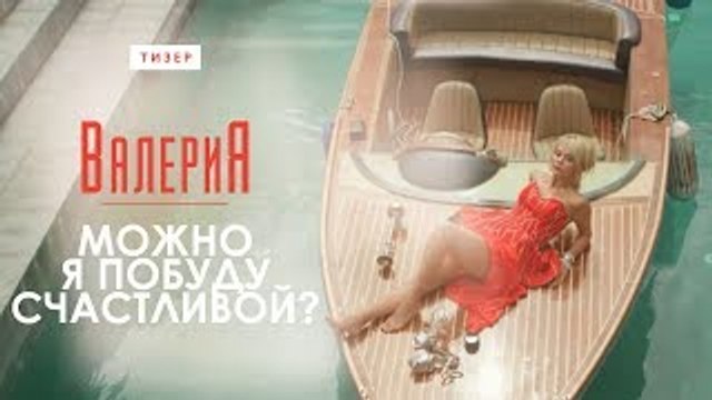 Валерия - Можно я побуду счастливой? (Премьера клипа, 2017)