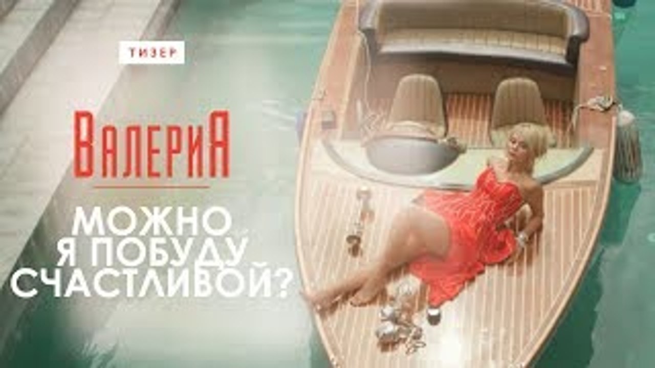 Валерия - Можно я побуду счастливой? (Премьера клипа, 2017)