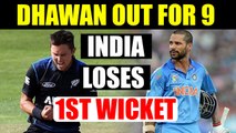India vs NZ 1st ODI : Shikhar Dhawan out for 9 runs, Boult stikes for Kiwis | Oneindia News
