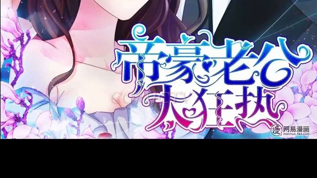 《帝豪老公太狂热》 63