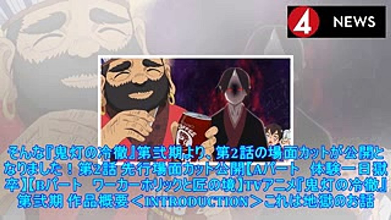 Tvアニメ 鬼灯の冷徹 第弐期より 第2話の場面カット到着 体験一日獄卒 ワーカーホリックと匠の境 Video Dailymotion