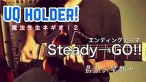 Steady→GO!! 【ED】UQ HOLDER〜魔法先生ネギま！2〜 【バンド cover】TVサイズver 【しらふしらす】