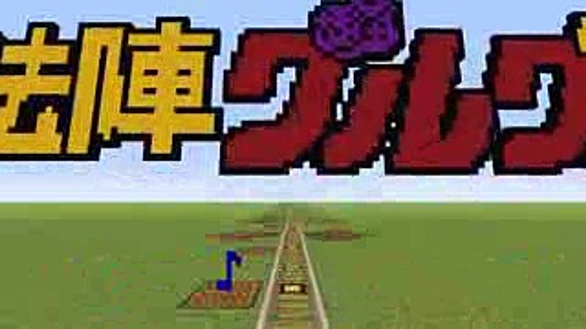 Minecraft Ps4 魔法陣グルグル Op Trip Trip Trip 音ブロック Video Dailymotion