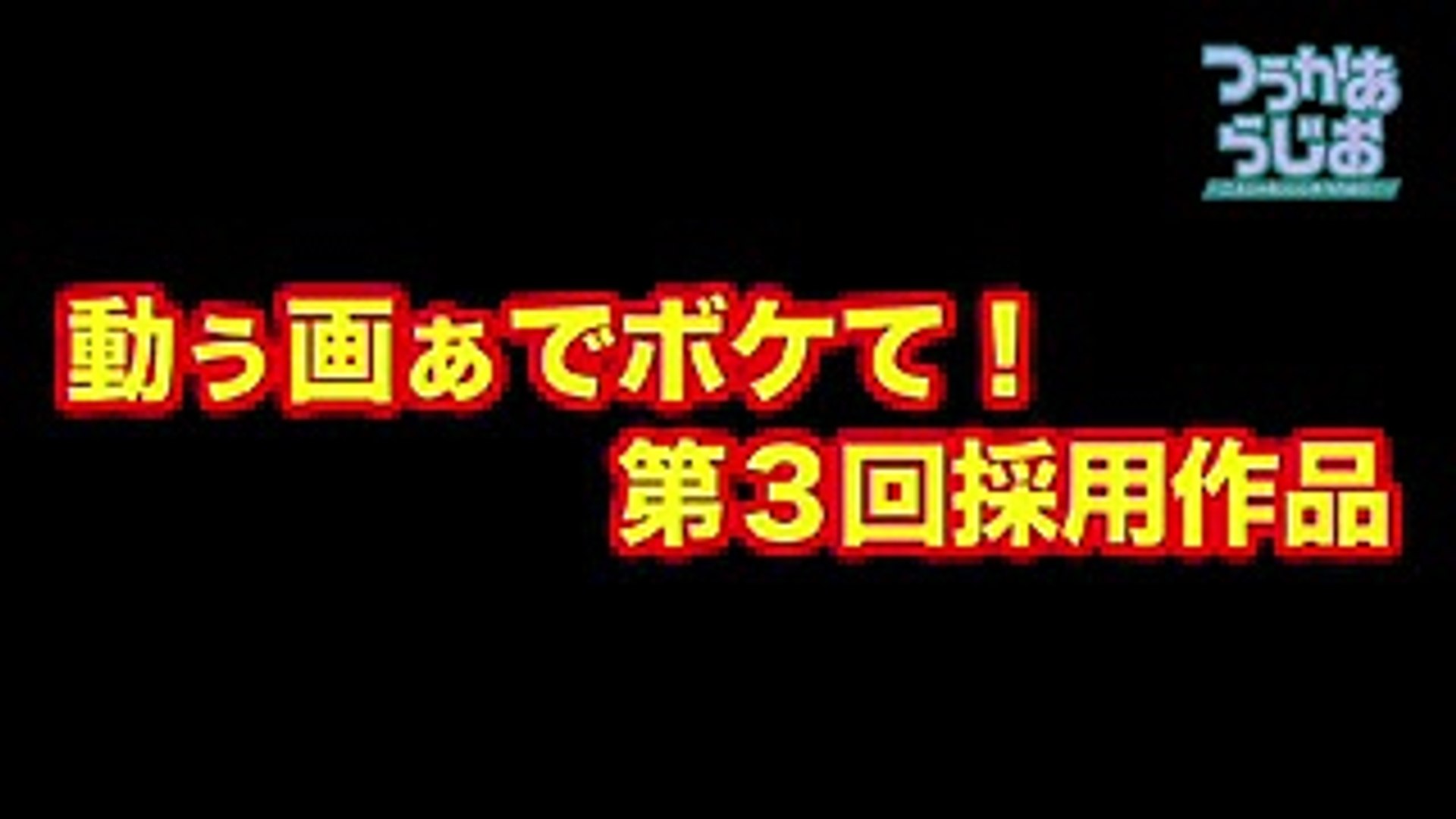 つうかあらじお 二人じゃないとしゃべれない 動ぅ画ぁでボケて 第３回 アフレコ済 採用動画 Video Dailymotion