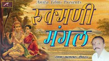 राजस्थानी सुपरहिट कथा | रुक्मणी मंगल | Rukmani Mangal | FULL Audio | Mp3 Song | Marwadi Desi Bhajan 2017 | कृष्ण लीला | Anita Films | Rajasthani Katha 2018