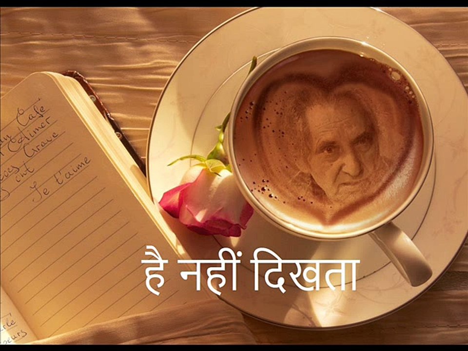 है नहीं दिखता (Gopaldas Neeraj गोपालदास नीरज)