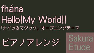 ナイツ＆マジック OP「Hello!My World!!」（ピアノアレンジ） - Knights-magic OP(Piano)