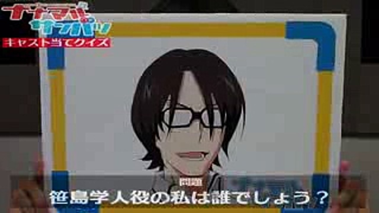 ナナマル サンバツ キャスト当てクイズ 【答え】笹島学人