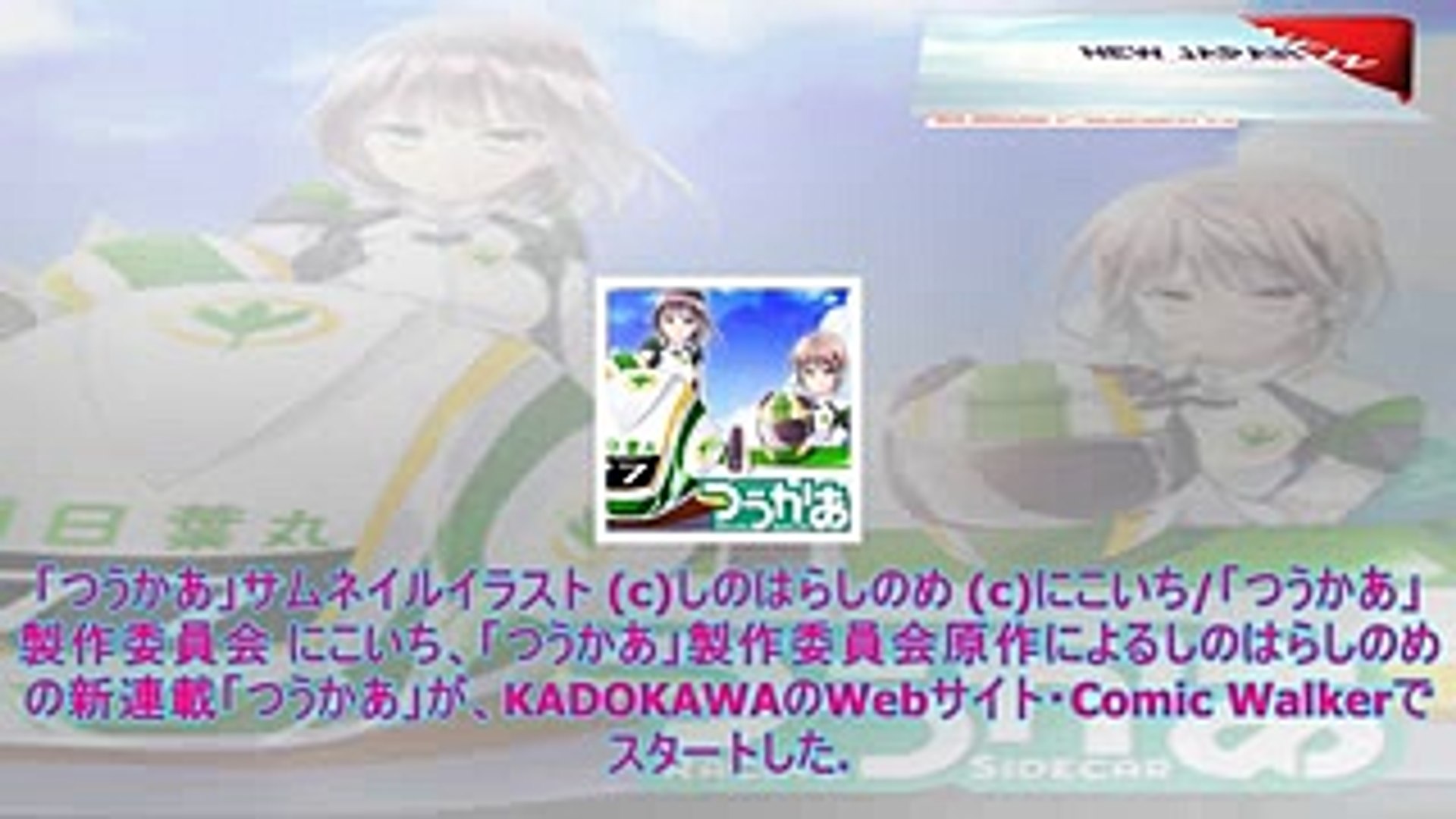 女子高生がサイドカーで白熱レース アニメ放送中 つうかあ マンガ版 1 Video Dailymotion