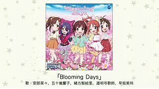 【楽曲試聴】「Blooming Days」(歌：安部菜々、五十嵐響子、緒方智絵里、道明寺歌鈴、早坂美玲)