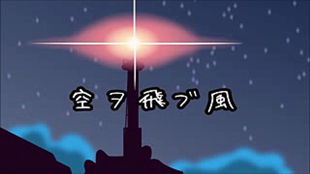 【バンブラP】空ヲ飛ブ風（クリオネの灯り ED）