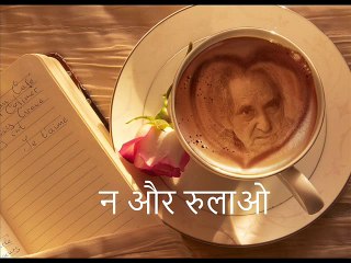 न और रुलाओ (Gopaldas Neeraj गोपालदास नीरज)