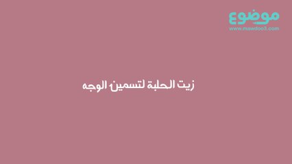 زيت الحلبة لتسمين الوجه