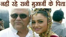 Rani Mukerji's father Ram Mukerji dies at 84 | FilmiBeat