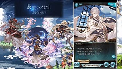 【碧藍幻想】活撃「刀剣乱舞」～蒼天のえにし～ 鶴丸国永 上限解放Ｑｕｅｓｔ