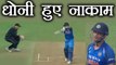 India vs New Zealand 1st ODI: MS Dhoni falls, OUT on 25 | वनइंडिया हिंदी