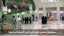 سعوديون يتطلعون لعودة قريبة لدور السينما الى المملكة