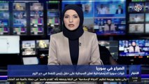 قناة العربي من لندن | نشرة الأخبار | عامر هويدي متحدثاً عن مفاجأة قسد بالسيطرة على حقل العمر النفطي بديرالزور 22-20-2017