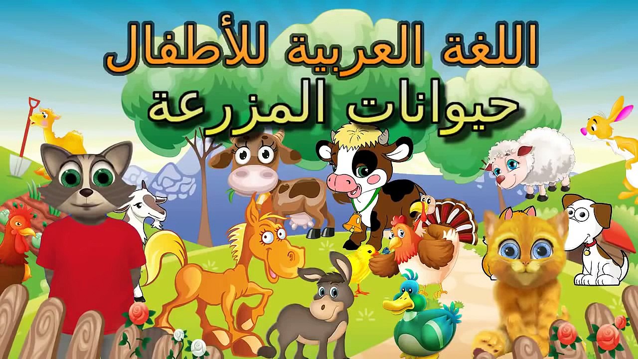 انشودة اصوات الحيوانات رائعة للاطفال تعليمية طيور الجنة