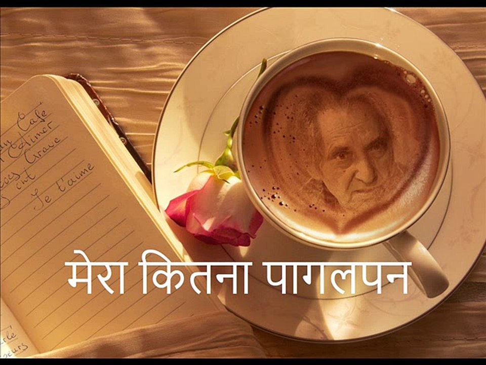 मेरा कितना पागलपन (Gopaldas Neeraj गोपालदास नीरज)