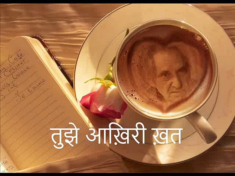 तुझे आख़िरी ख़त (Gopaldas Neeraj गोपालदास नीरज)