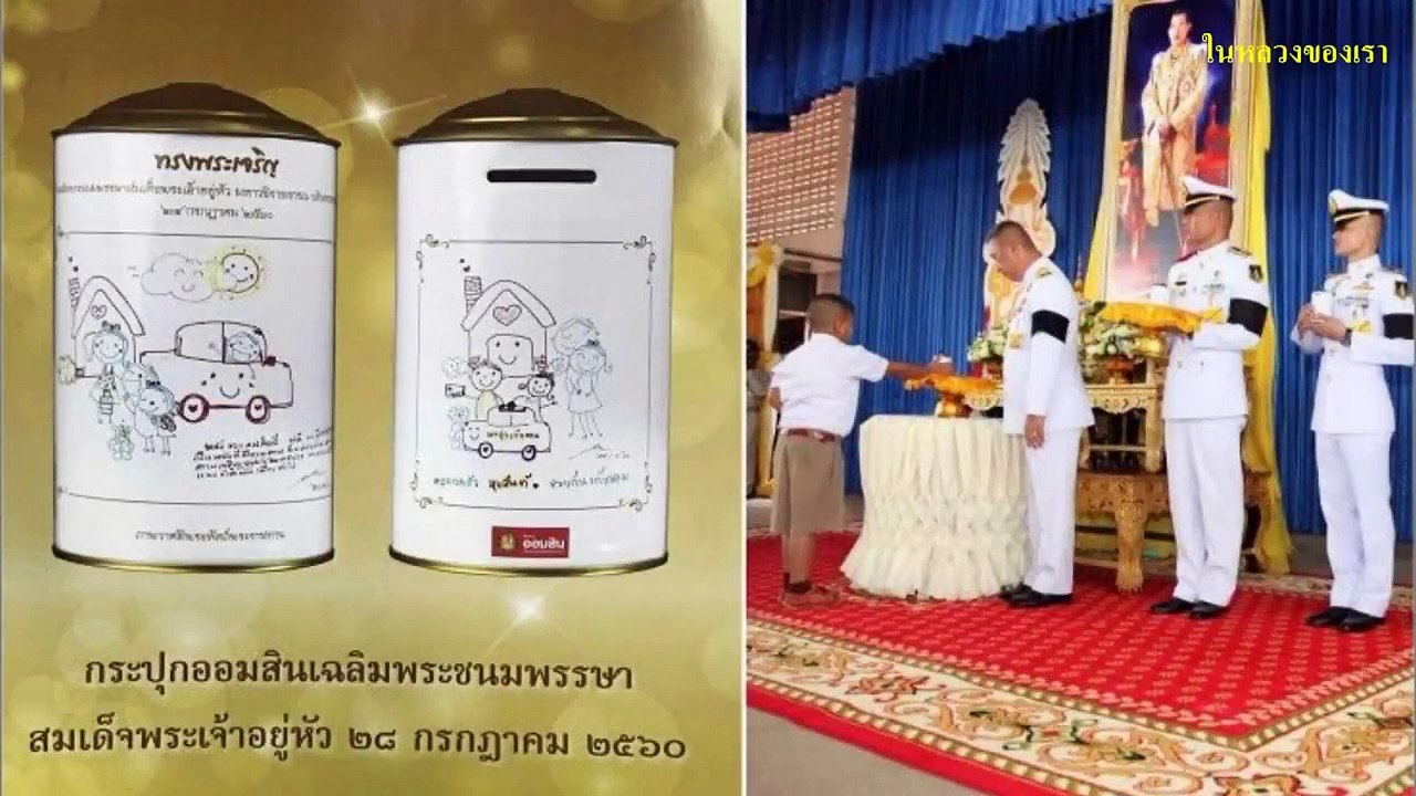 พระราชกรณียกิจยิ่งใหญ่ของ ร.10 ทำกระปุกออมสินแจกนักเรียน นักเรียนดีใจกันใหญ่! ทรงพระเจริญ!