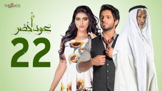 مسلسل عود أخضر HD - الحلقة الثانية والعشرون 22 - بطولة شيلاء سبت و جاسم النبهان و بدر آل زيدان