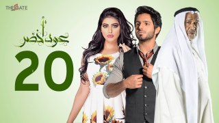 مسلسل عود أخضر HD - الحلقة العشرون 20 - بطولة شيلاء سبت و جاسم النبهان و بدر آل زيدان