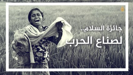 نوبل.. جائزة السلام لصناع الحرب