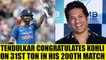 India vs NZ 1st ODI : Virat Kohli hits 31st ODI ton, Tendulkar congratulates skipper | Oneindia News