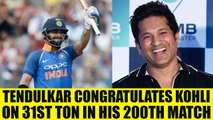 India vs NZ 1st ODI : Virat Kohli hits 31st ODI ton, Tendulkar congratulates skipper | Oneindia News