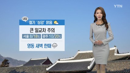 [날씨] 내일 절기 '상강'...큰 일교차 주의 / YTN