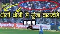 India Vs NZ 1st ODI:  MS Dhoni receives standing ovation at Wankhede | वनइंडिया हिंदी