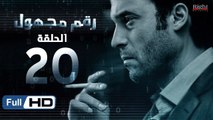 مسلسل رقم مجهول HD - الحلقة 20  - بطولة يوسف الشريف و شيري عادل - Unknown Number Series