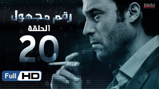 مسلسل رقم مجهول HD - الحلقة 20 - بطولة يوسف الشريف و شيري عادل - Unknown Number Series