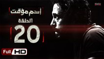 مسلسل اسم مؤقت HD - الحلقة 20 (العشرون) - بطولة يوسف الشريف و شيري عادل - Temporary Name Series