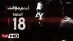 مسلسل اسم مؤقت HD - الحلقة 18 (الثامنة عشر) - بطولة يوسف الشريف و شيري عادل - Temporary Name Series