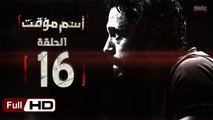 مسلسل اسم مؤقت HD - الحلقة 16 (السادسة عشر) - بطولة يوسف الشريف و شيري عادل - Temporary Name Series