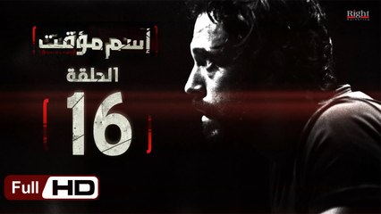 مسلسل اسم مؤقت HD - الحلقة 16 (السادسة عشر) - بطولة يوسف الشريف و شيري عادل - Temporary Name Series