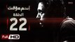 مسلسل اسم مؤقت HD - الحلقة 22  - بطولة يوسف الشريف و شيري عادل - Temporary Name Series