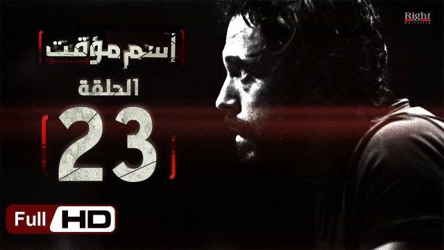 مسلسل اسم مؤقت HD - الحلقة 23 - بطولة يوسف الشريف و شيري عادل - Temporary Name Series
