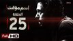 مسلسل اسم مؤقت HD - الحلقة 25  - بطولة يوسف الشريف و شيري عادل - Temporary Name Series