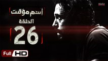 مسلسل اسم مؤقت HD - الحلقة 26  - بطولة يوسف الشريف و شيري عادل - Temporary Name Series